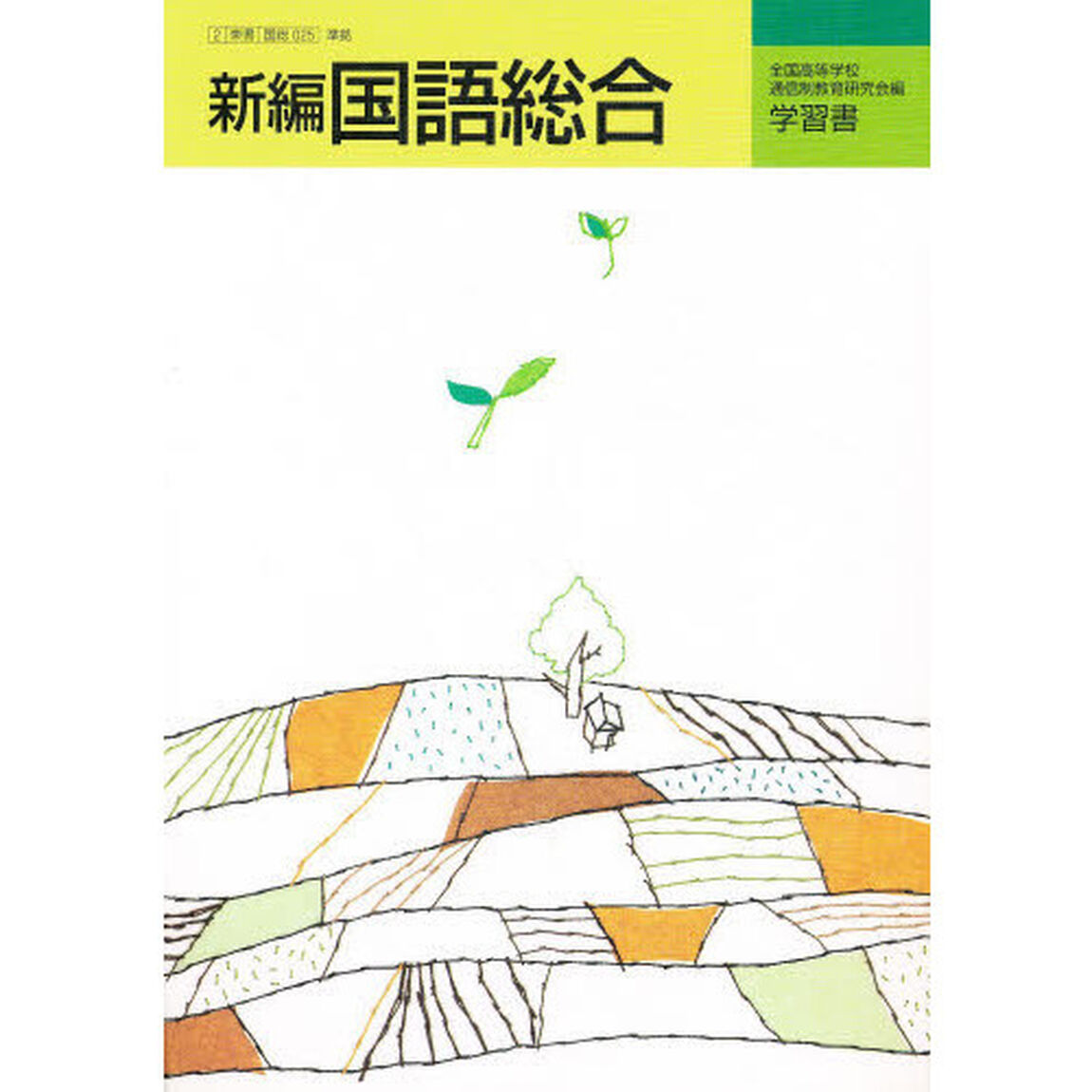 新編　国語総合　学習書