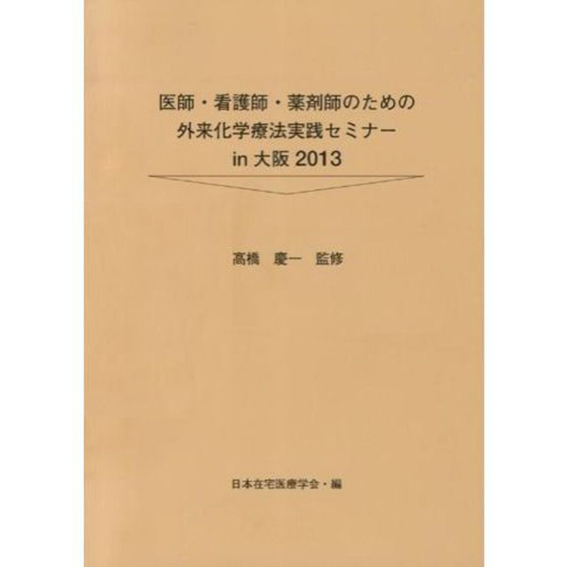 医師・看護師・薬剤師のための外来化学療法実践セミナーｉｎ大阪　２０１３