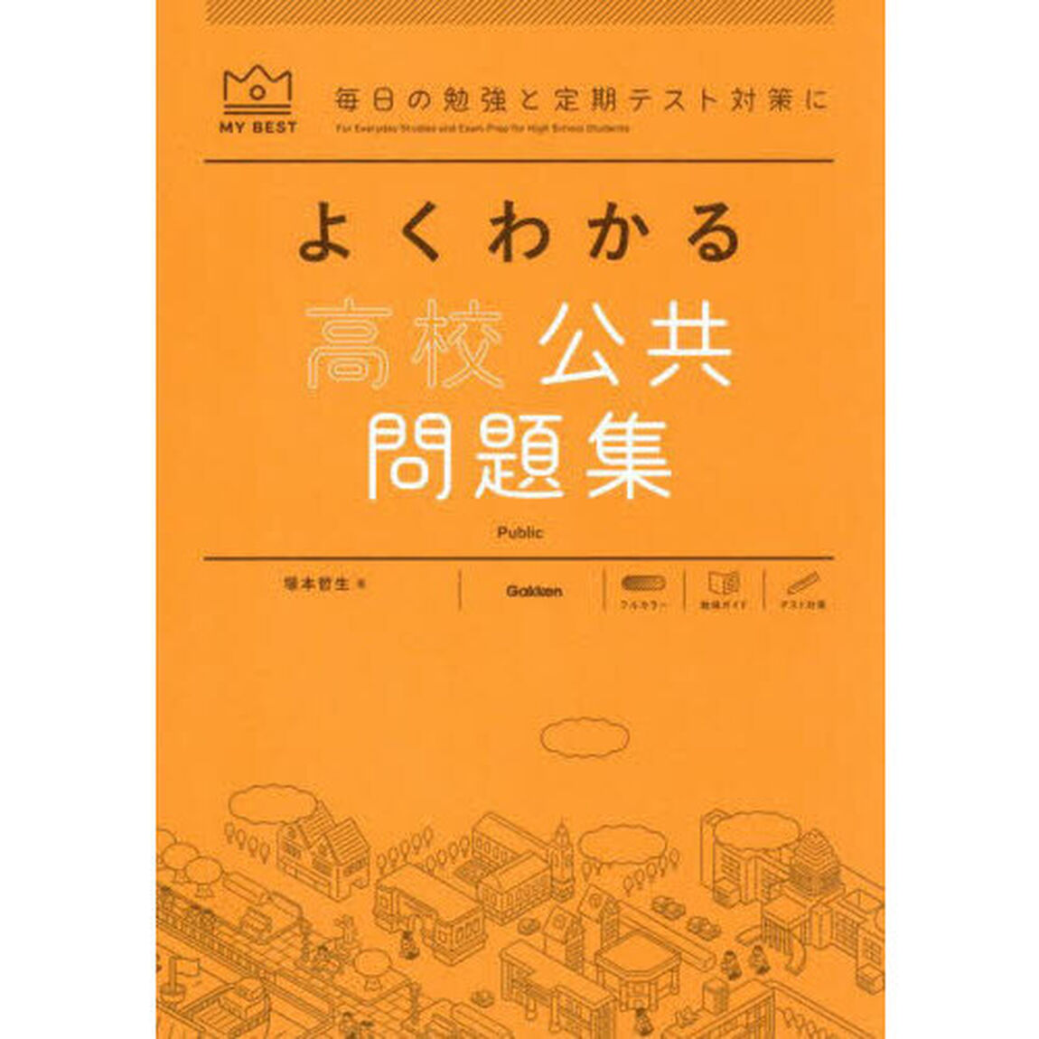 よくわかる高校公共問題集