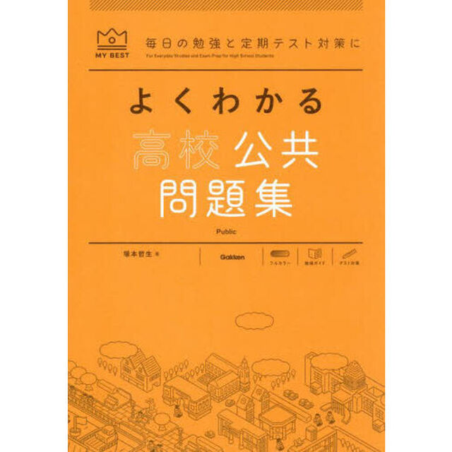 よくわかる高校公共問題集