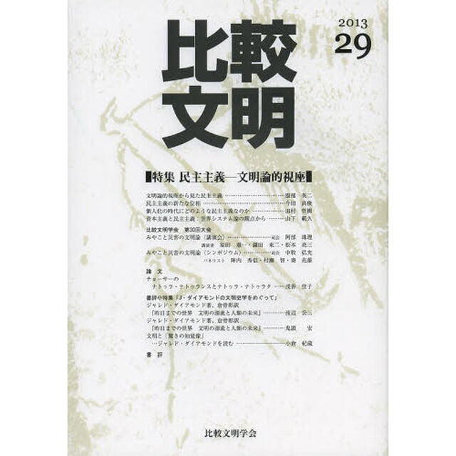 比較文明　２９（２０１３）「特集民主主義－文明論的視座」
