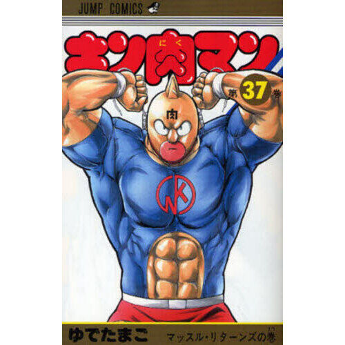 キン肉マン 37 - 通販｜セブンネットショッピング