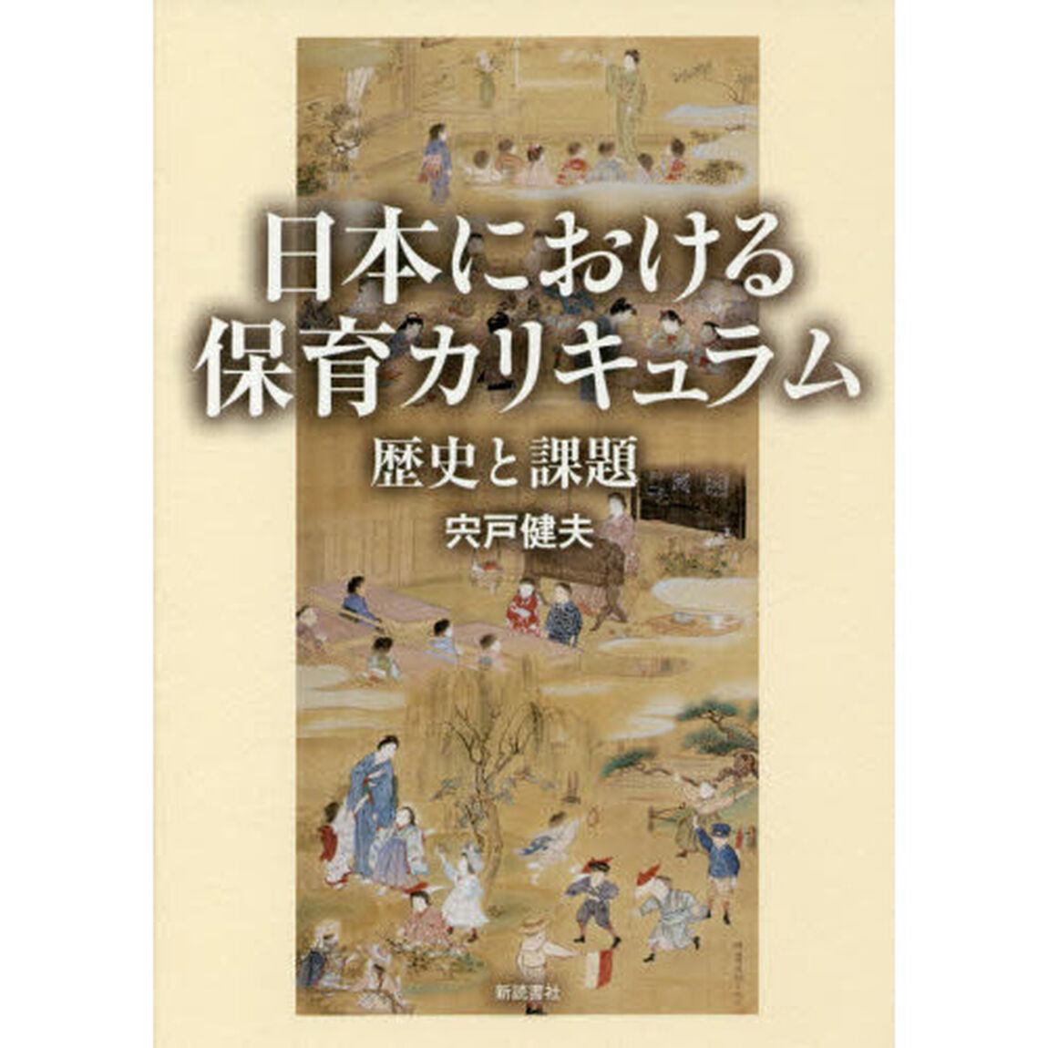 日本における保育カリキュラム　歴史と課題