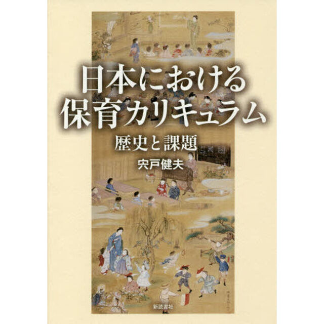 日本における保育カリキュラム　歴史と課題