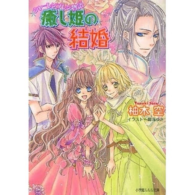 癒し姫の結婚