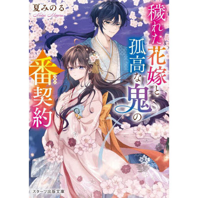 穢れた花嫁と孤高な鬼の番契約