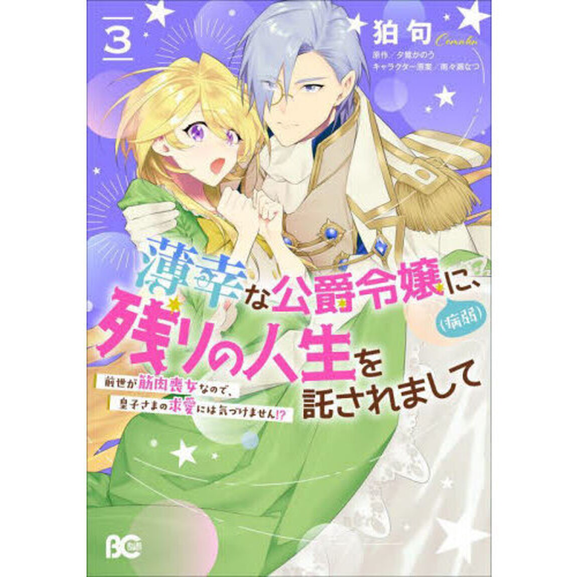 薄幸な公爵令嬢〈病弱〉に、残りの人生を託されまして前世が筋肉喪女なので、皇子さまの求愛には気づけません！？　３