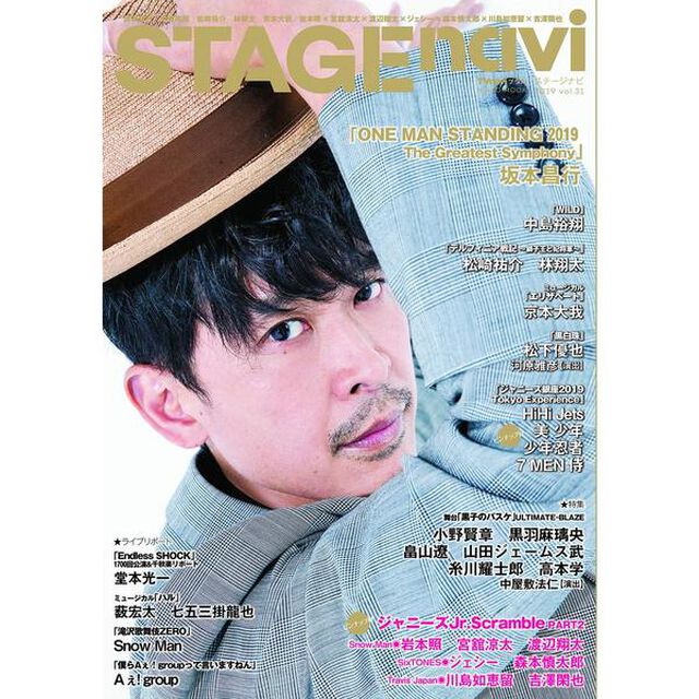 ステージナビ　ｖｏｌ．３１（２０１９）「坂本昌行　中島裕翔　松崎祐介　林翔太　京本大我／岩本照&times;宮舘涼太&times;渡辺翔太&times;ジェシー&times;森本慎太郎&times;川島如恵留&times;吉澤閑也」