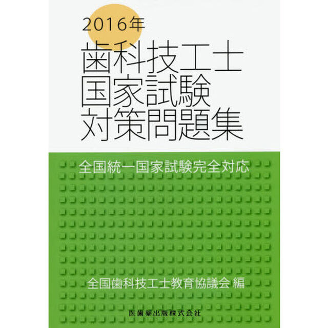 歯科技工士国家試験対策問題集　２０１６年