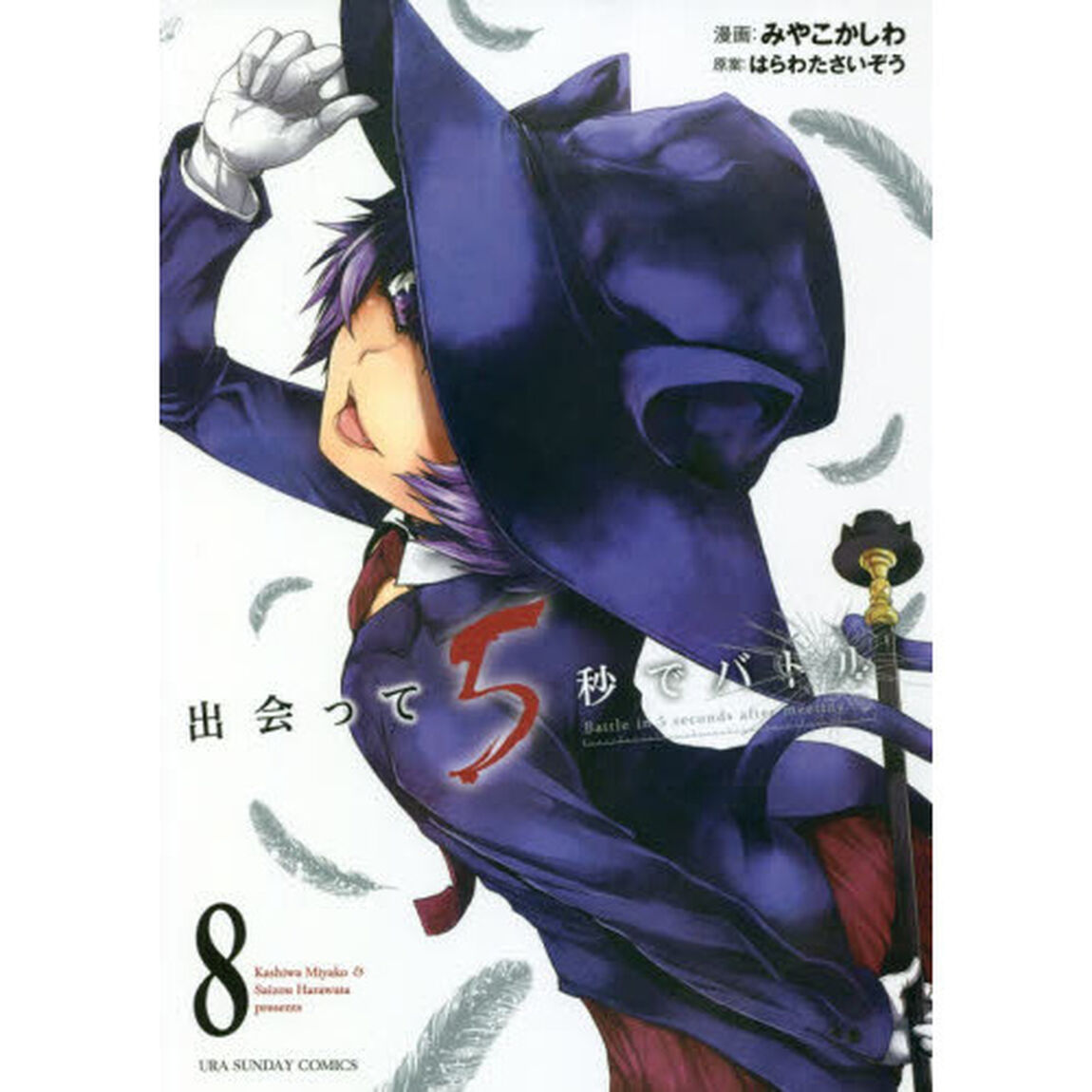 出会って5秒でバトル 8