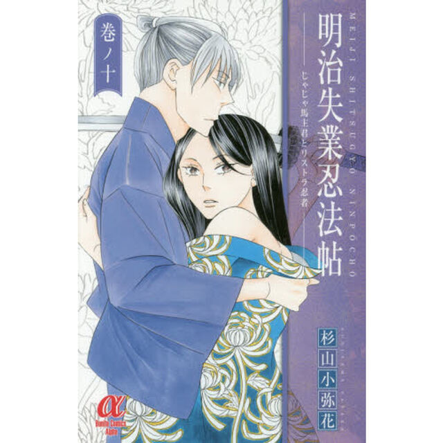 明治失業忍法帖　じゃじゃ馬主君とリストラ忍者　１０