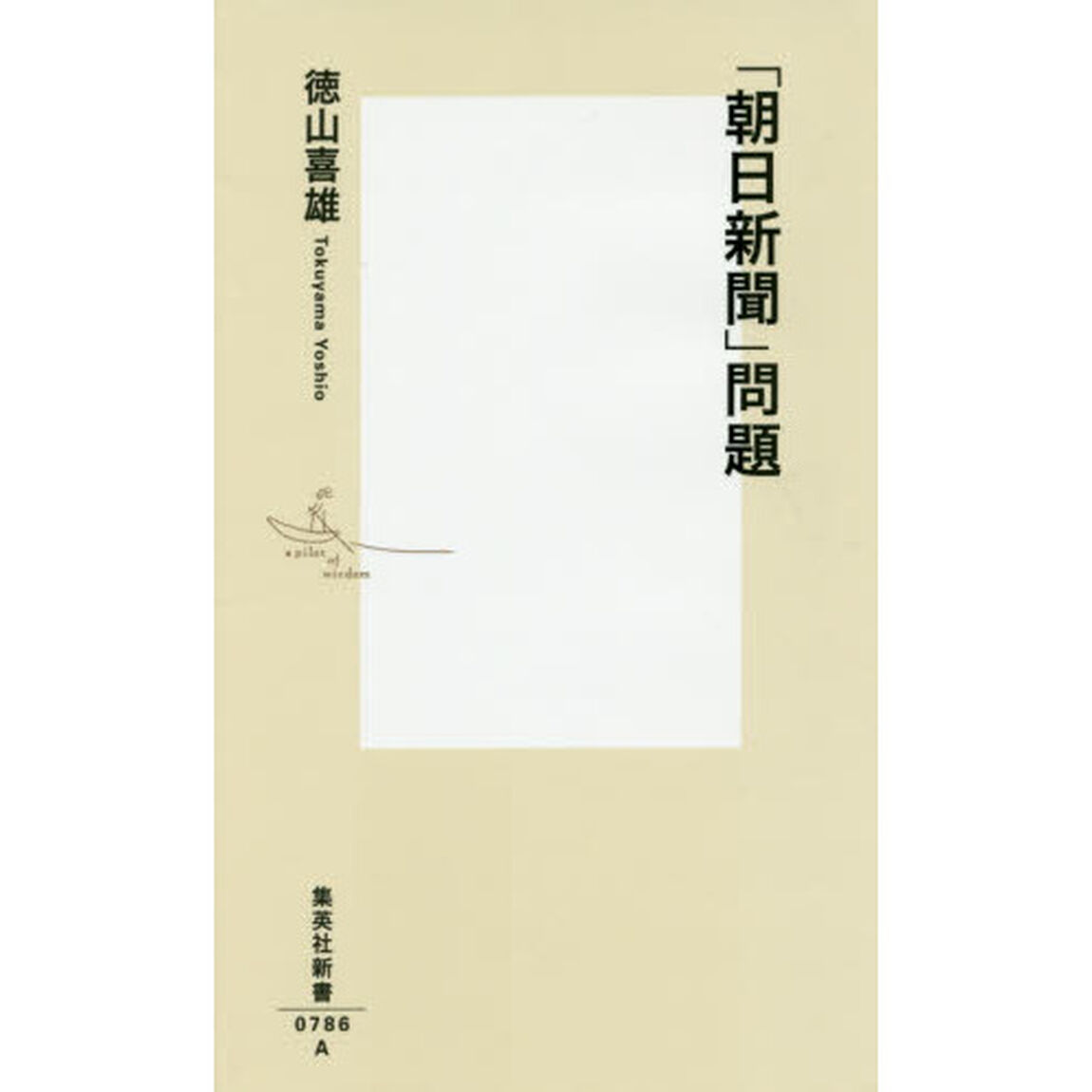 「朝日新聞」問題