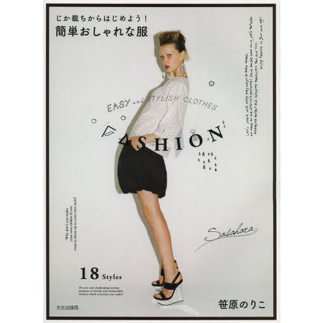 じか裁ちからはじめよう！簡単おしゃれな服