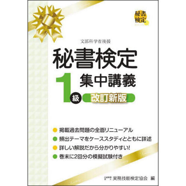 秘書検定１級集中講義「改訂新版」