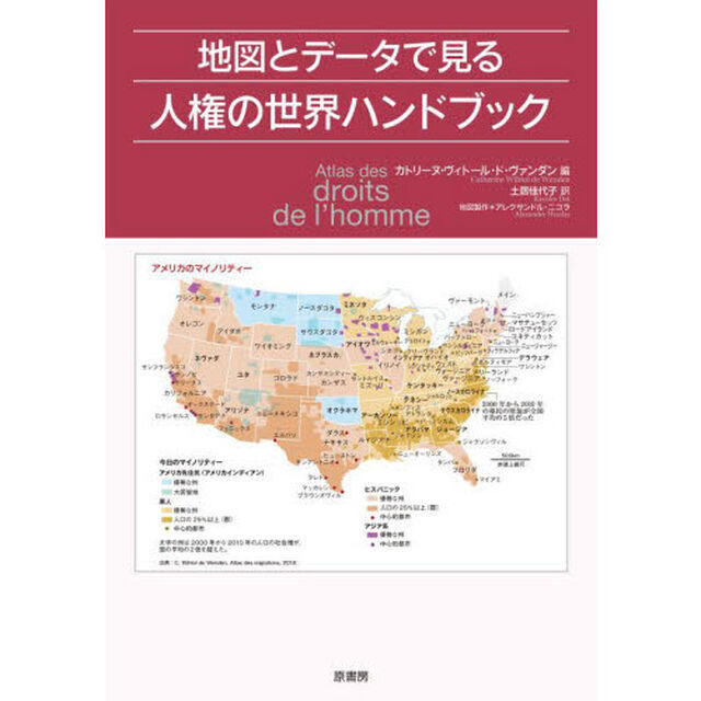 地図とデータで見る人権の世界ハンドブック