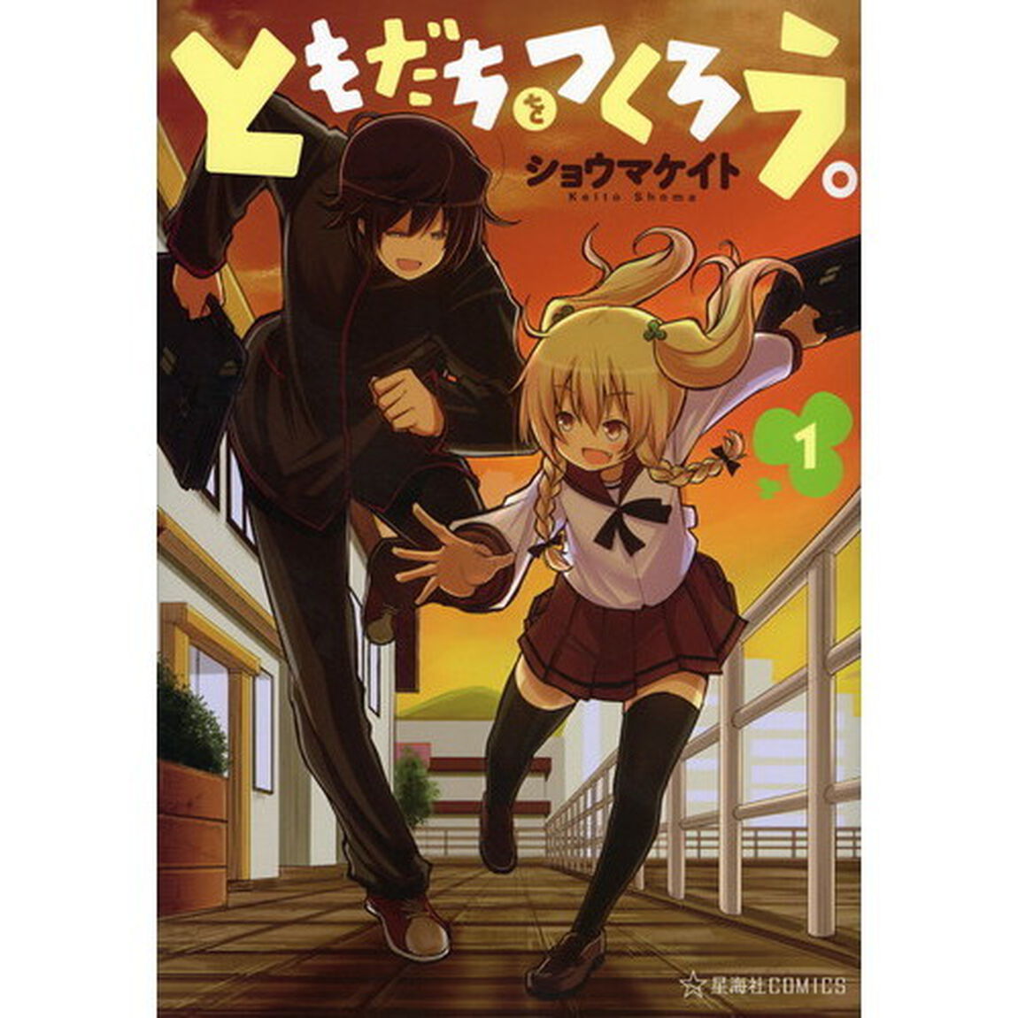 ともだちをつくろう。　１