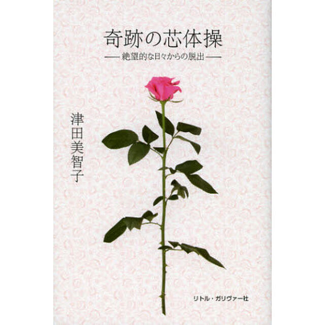 奇跡の芯体操　絶望的な日々からの脱出