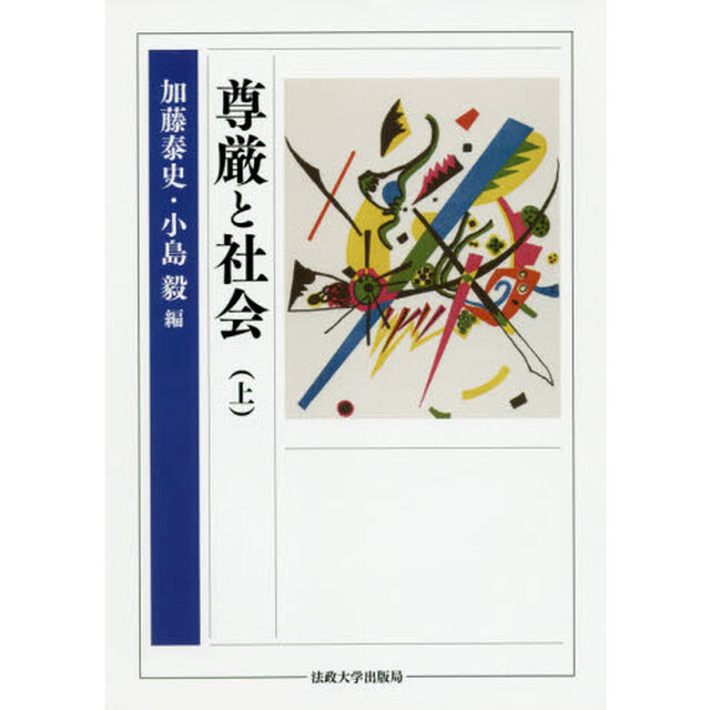 尊厳と社会　上