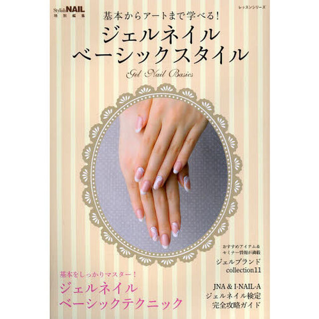 ジェルネイルベーシックスタイル　基本からアートまで学べる！