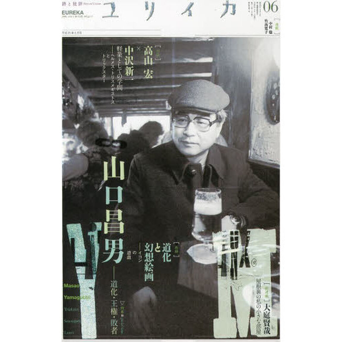 ユリイカ　詩と批評　第４５巻第７号「特集＊山口昌男　道化・王権・敗者」
