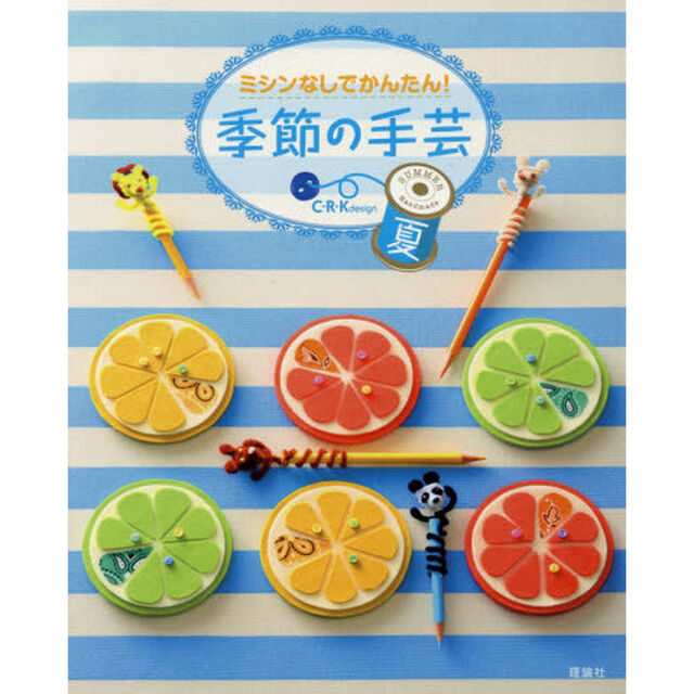 ミシンなしでかんたん！季節の手芸　夏