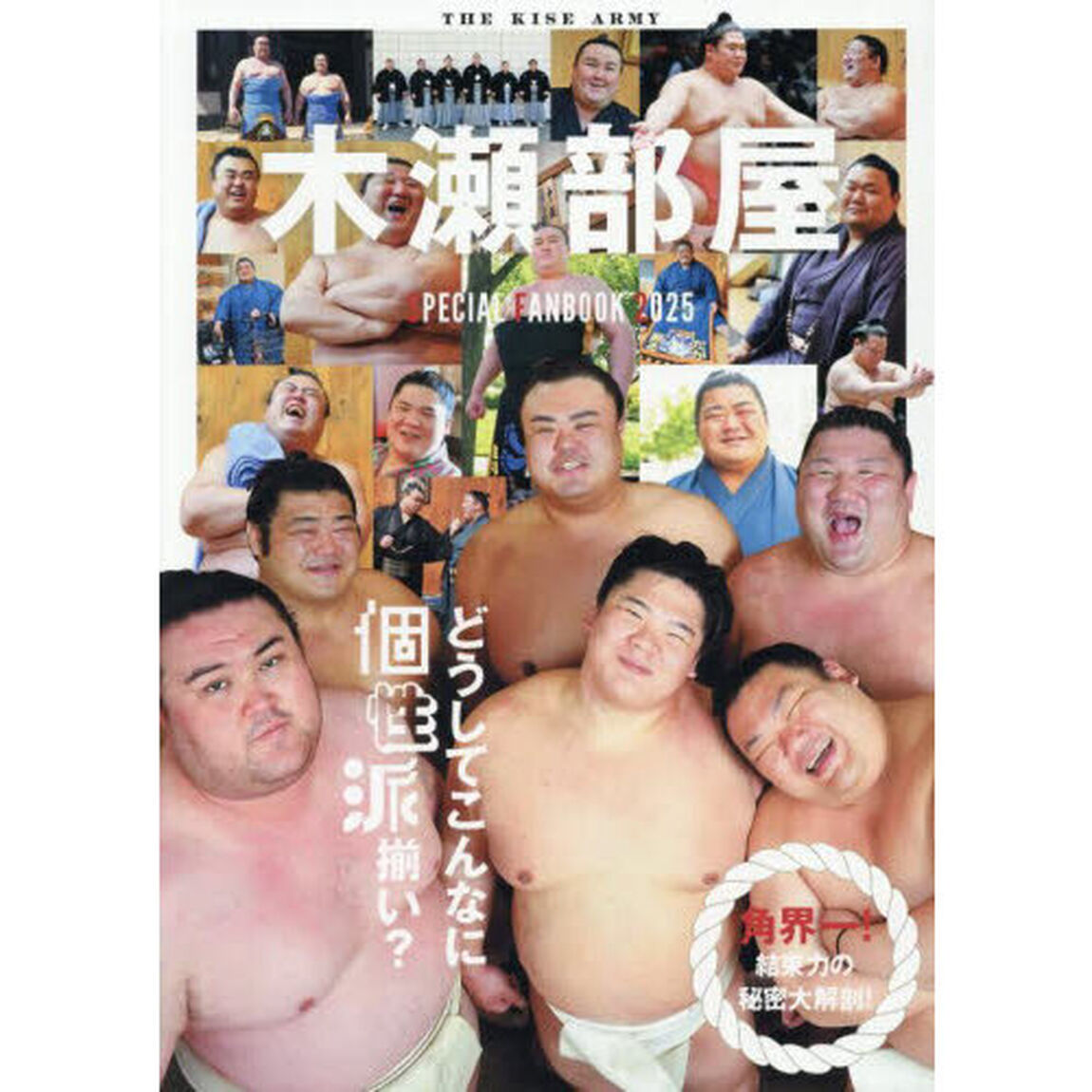 木瀬部屋ＳＰＥＣＩＡＬ　ＦＡＮＢＯＯＫ　２０２５