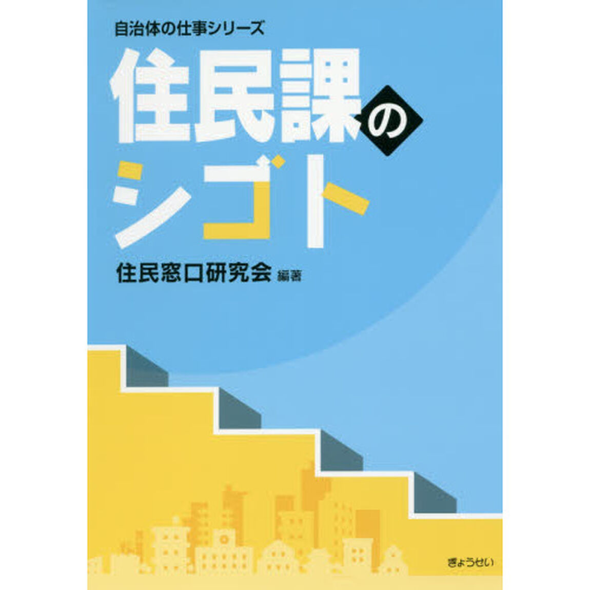 住民課のシゴト
