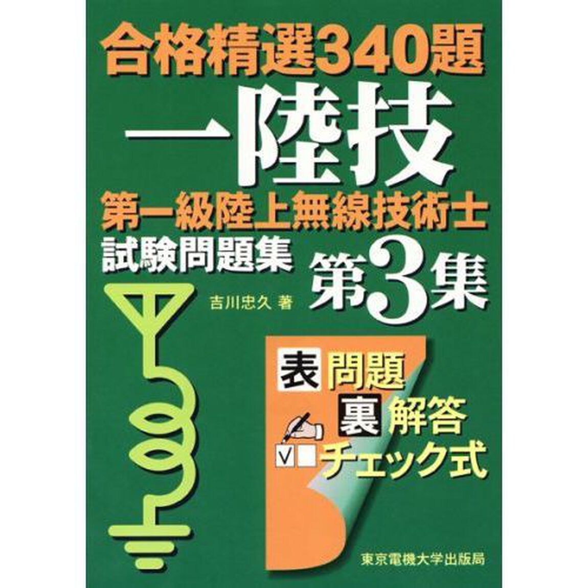 第一級陸上無線技術士試験問題集　合格精選３４０題　第３集