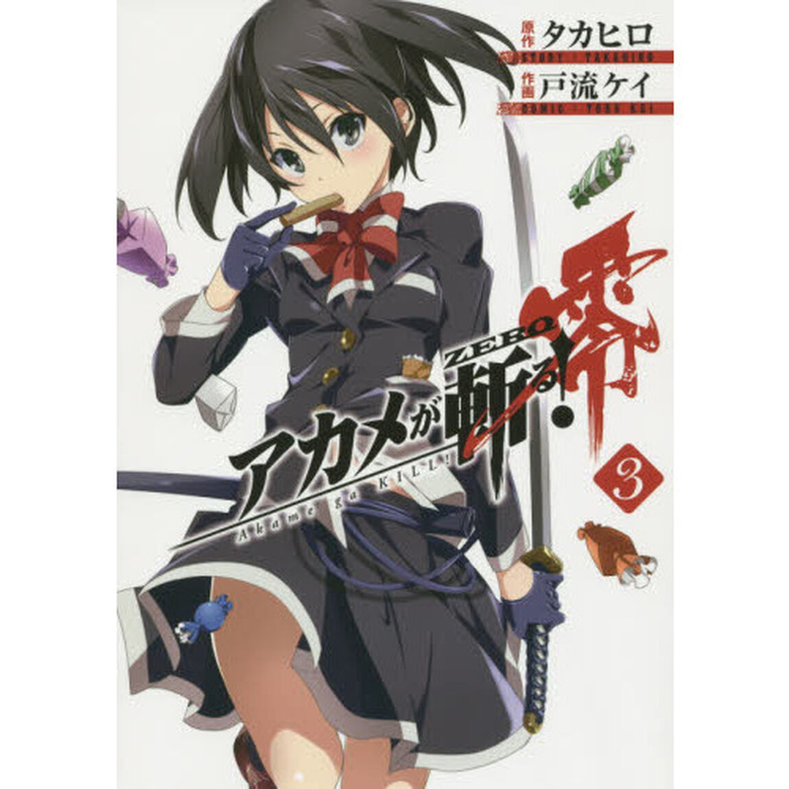 アカメが斬る！　零　　　３