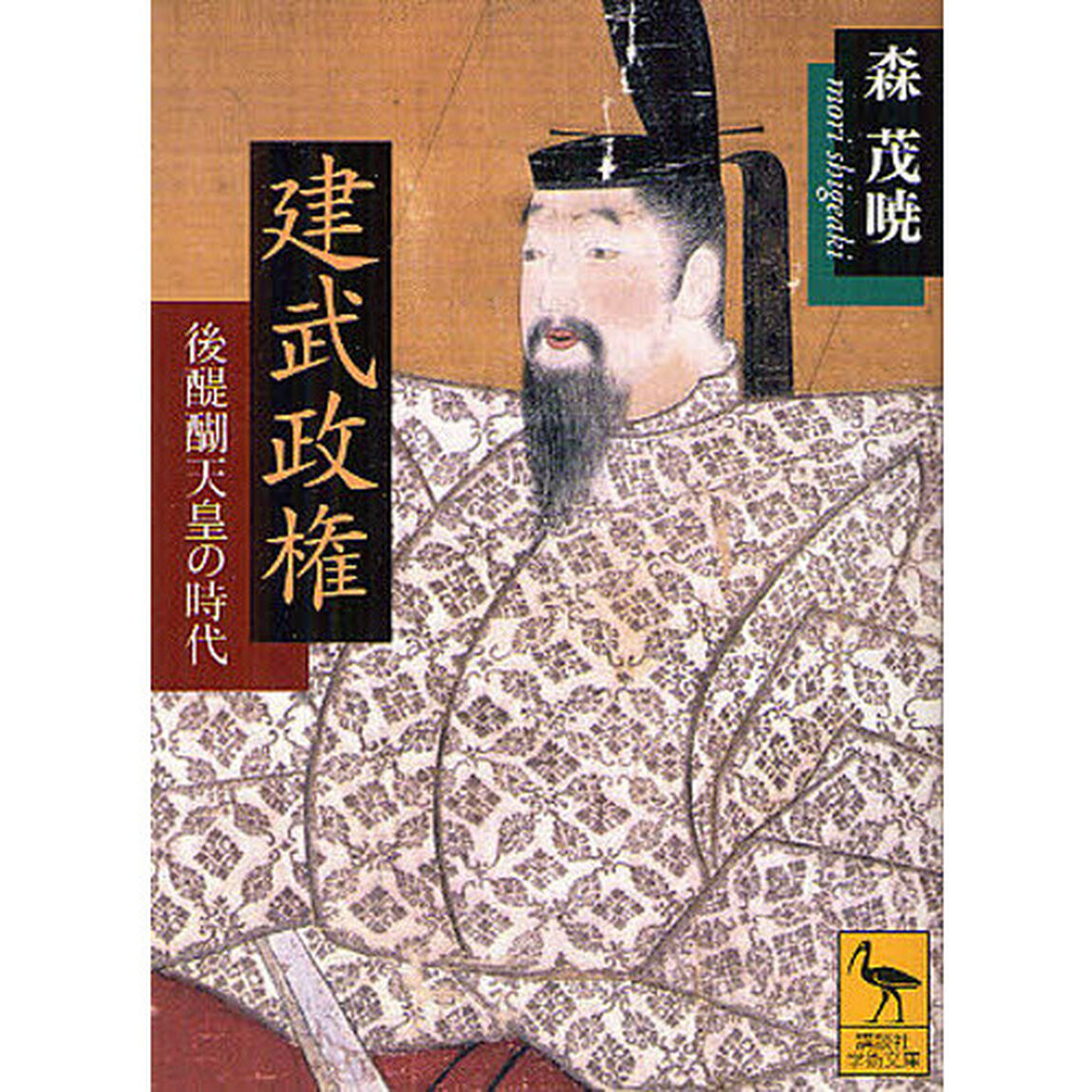 建武政権　後醍醐天皇の時代