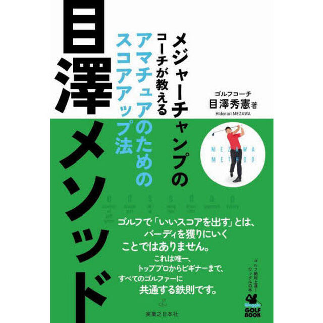 目澤メソッド　メジャーチャンプのコーチが教えるアマチュアのためのスコアアップ法