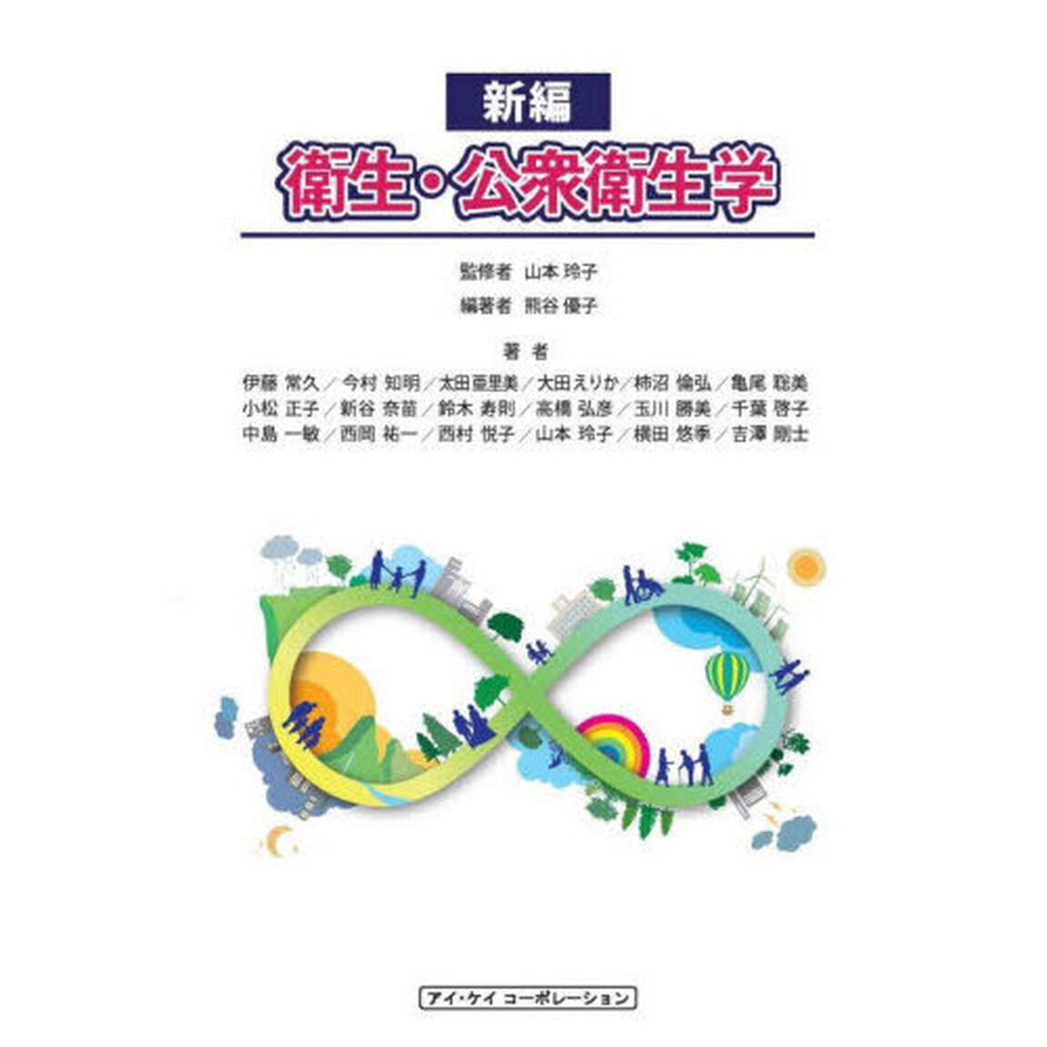 新編衛生・公衆衛生学