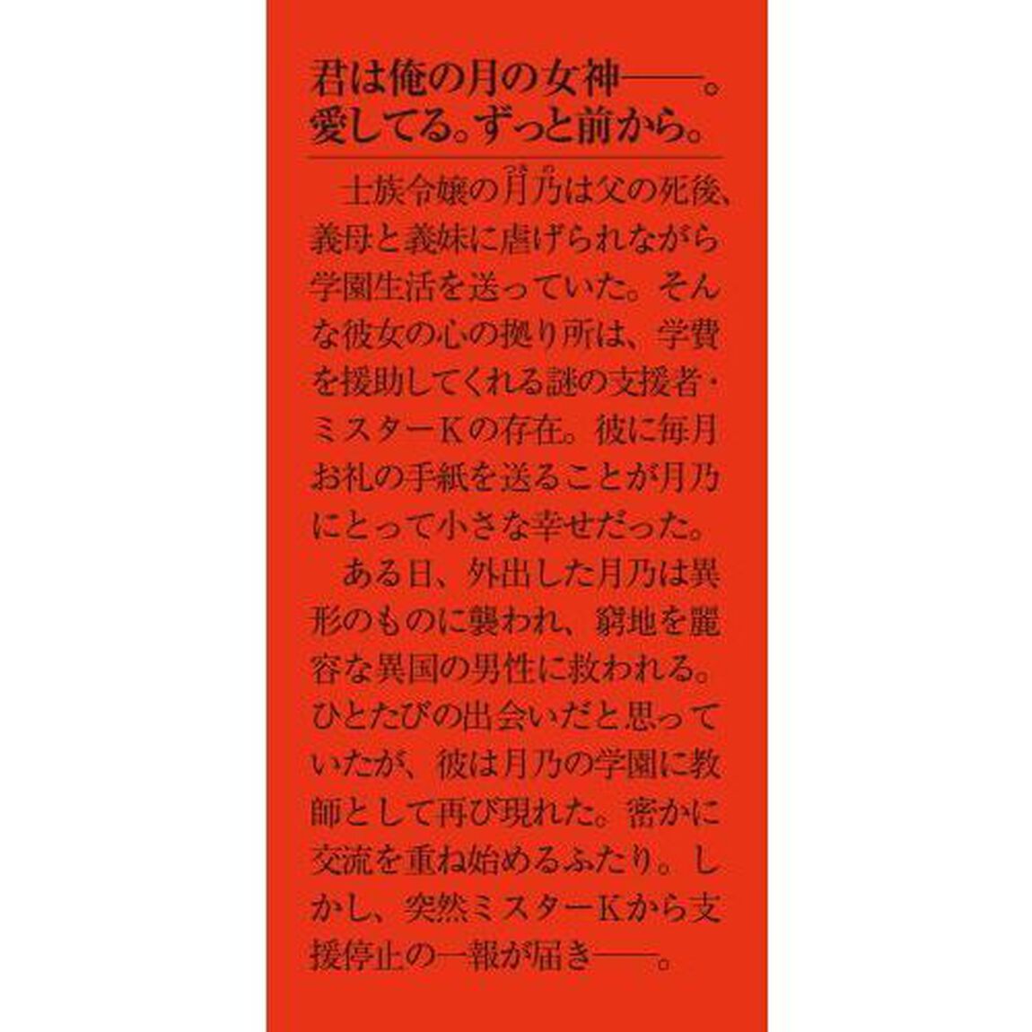 月華の恋　乙女は孤高の月に愛される