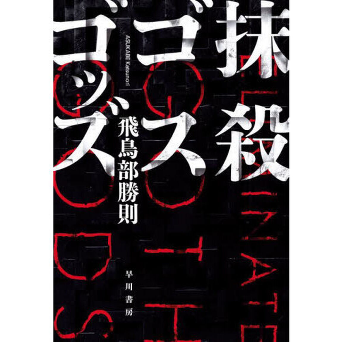 抹殺ゴスゴッズ