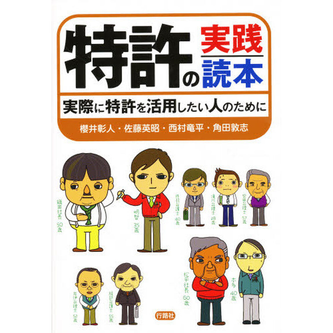 特許の実践読本　実際に特許を活用したい人のために