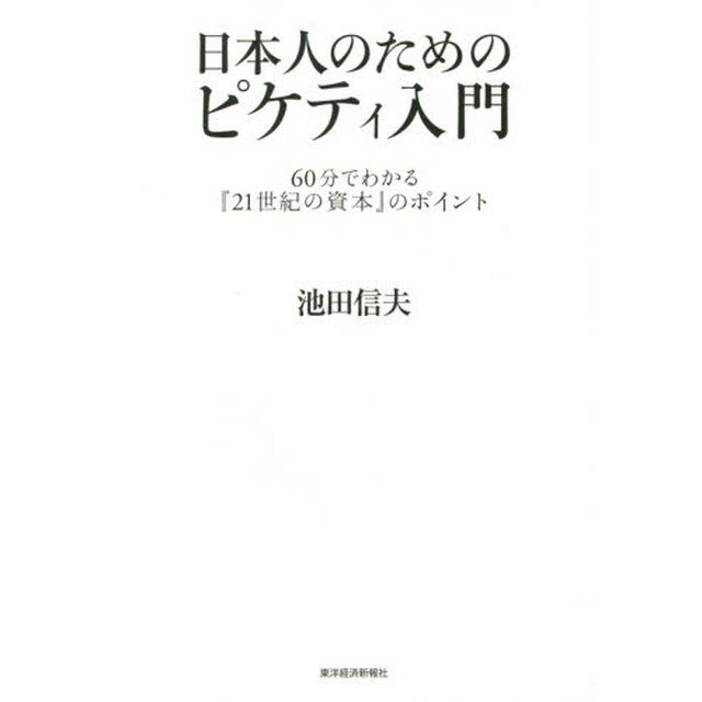 日本人のためのピケティ入門　６０分でわかる『２１世紀の資本』のポイント