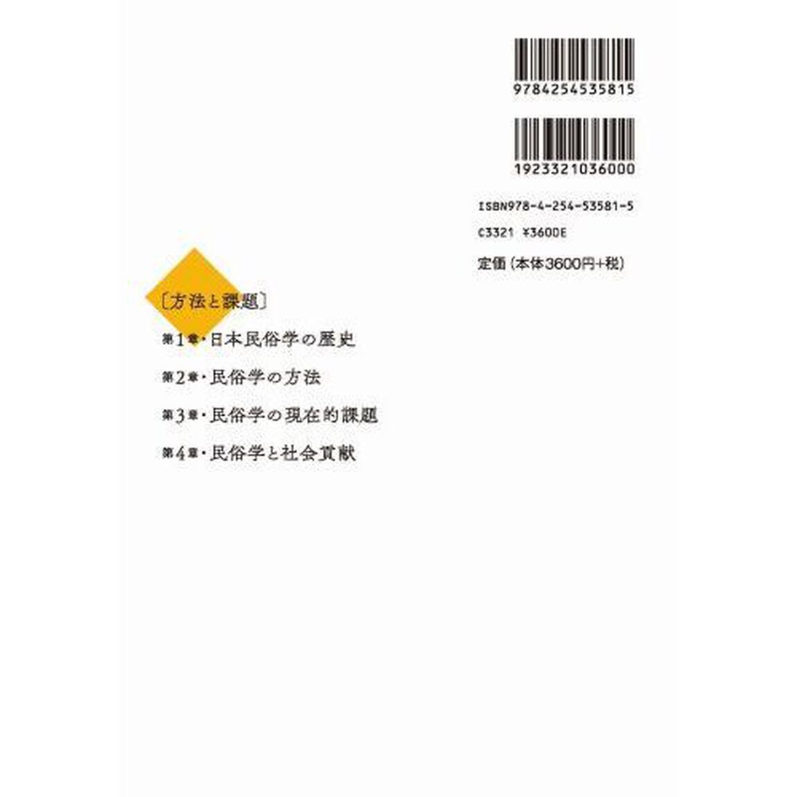 講座日本民俗学　１「方法と課題」