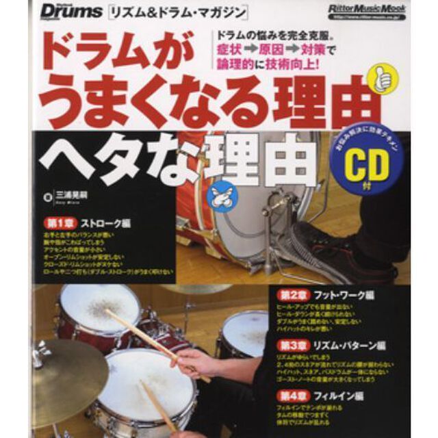 ドラムがうまくなる理由ヘタな理由