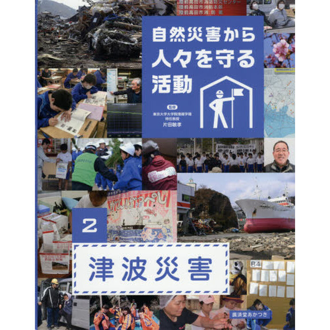 自然災害から人々を守る活動　２「津波災害」