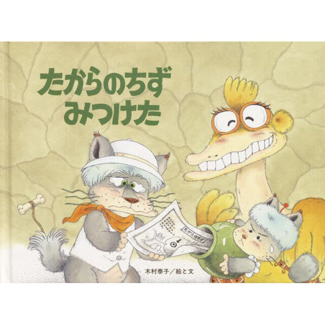 たからのちずみつけた