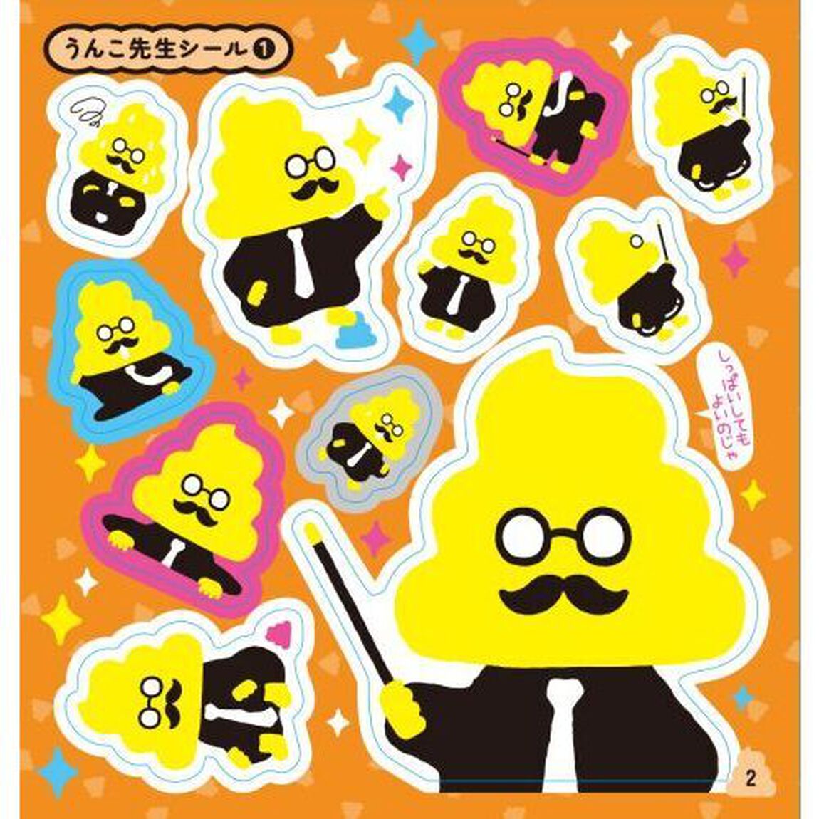 うんこキャラクターシールブック