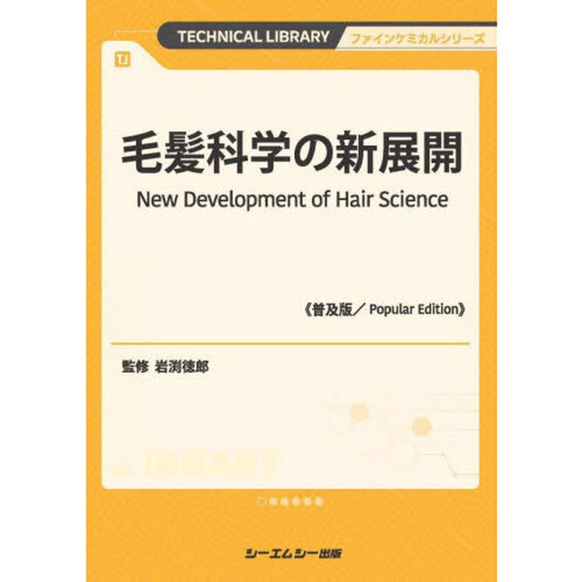 毛髪科学の新展開「普及版」