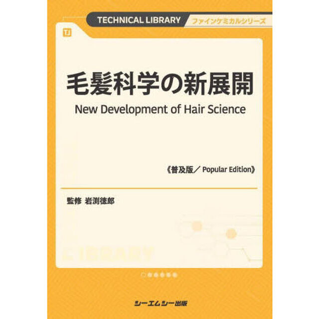 毛髪科学の新展開「普及版」