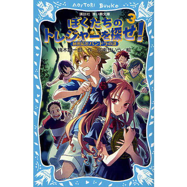 ぼくたちのトレジャーを探せ！　秘密結社パンドラの謎　３