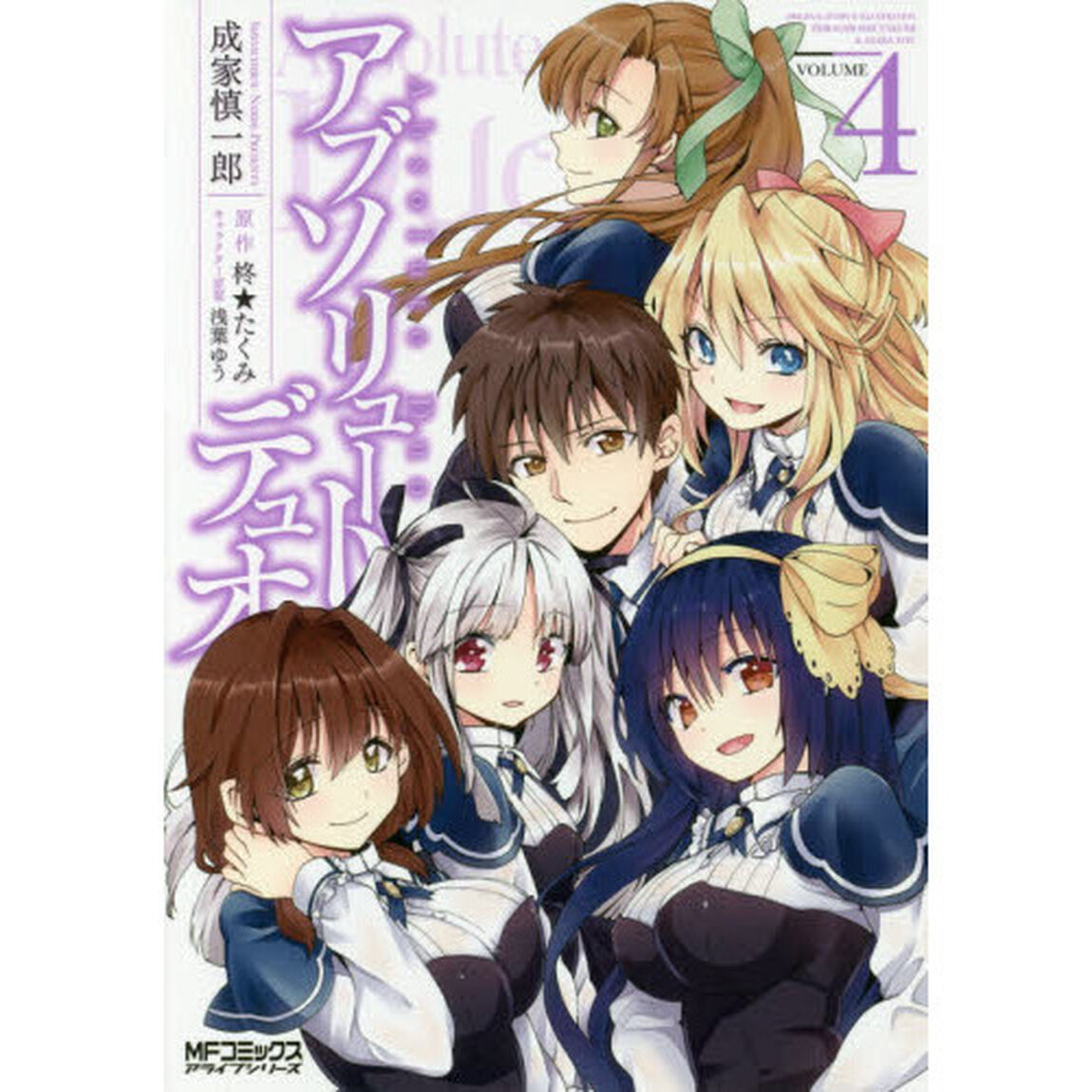 アブソリュート・デュオ　ＶＯＬＵＭＥ４