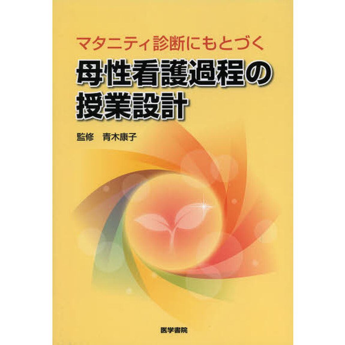 マタニティ診断にもとづく母性看護過程の授業設計