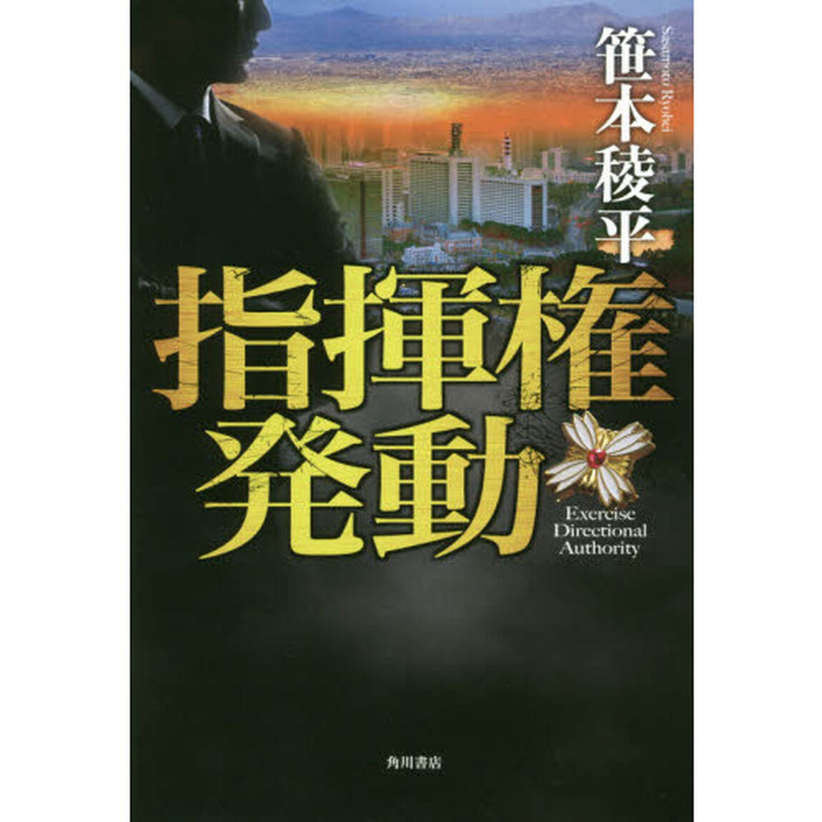 指揮権発動