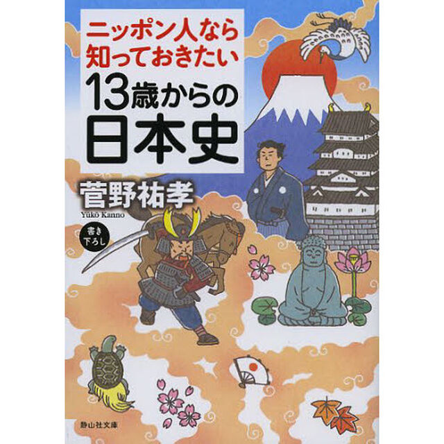 １３歳からの日本史　ニッポン人なら知っておきたい