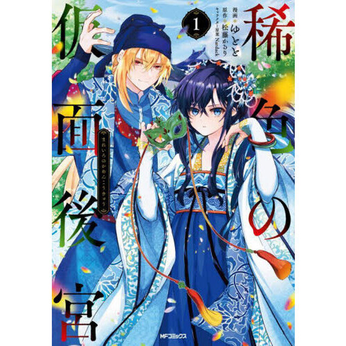 稀色の仮面後宮　１