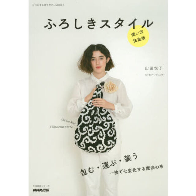 ふろしきスタイル　使い方決定版